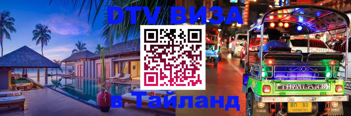 Как сделать DTV визу в Тайланд Ижевск 